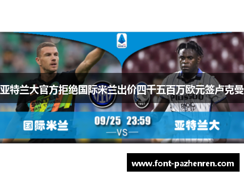 亚特兰大官方拒绝国际米兰出价四千五百万欧元签卢克曼 亚特兰大官方拒绝国际米兰出价四千五百万欧元签卢克曼