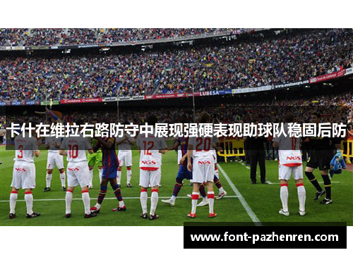 卡什在维拉右路防守中展现强硬表现助球队稳固后防
