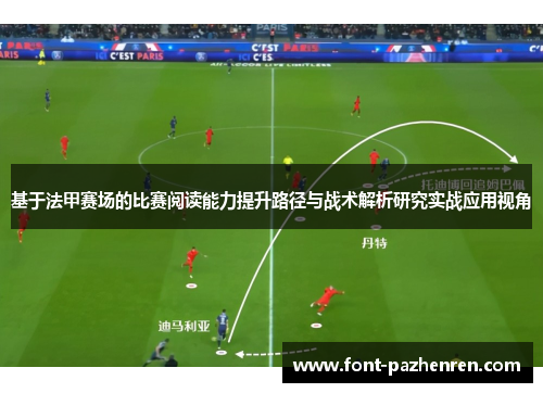 基于法甲赛场的比赛阅读能力提升路径与战术解析研究实战应用视角
