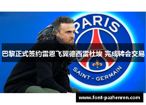 巴黎正式签约雷恩飞翼德西雷杜埃 完成转会交易