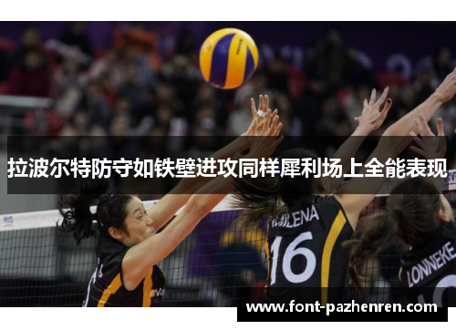 拉波尔特防守如铁壁进攻同样犀利场上全能表现