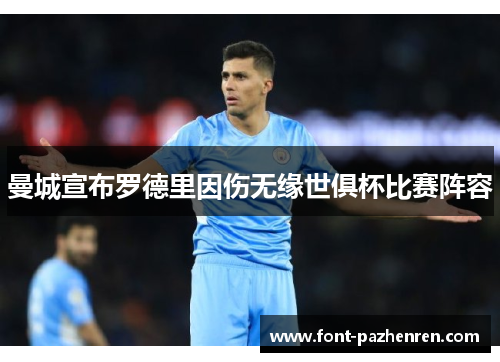 曼城宣布罗德里因伤无缘世俱杯比赛阵容