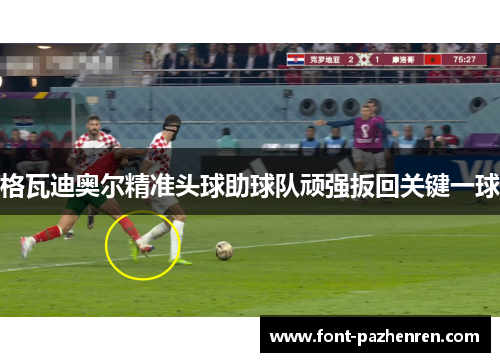 格瓦迪奥尔精准头球助球队顽强扳回关键一球