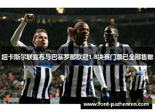 纽卡斯尔联宣布与巴塞罗那欧冠1 8决赛门票已全部售罄 纽卡斯尔联宣布与巴塞罗那欧冠1 8决赛门票已全部售罄
