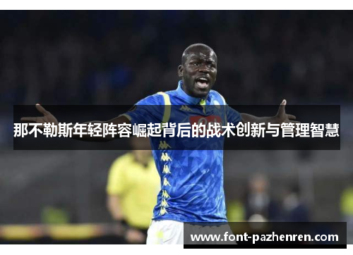 那不勒斯年轻阵容崛起背后的战术创新与管理智慧