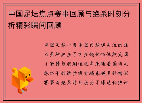 中国足坛焦点赛事回顾与绝杀时刻分析精彩瞬间回顾