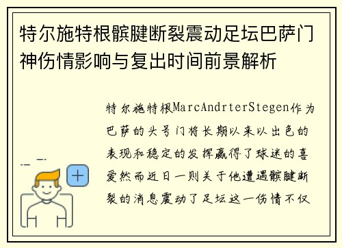 特尔施特根髌腱断裂震动足坛巴萨门神伤情影响与复出时间前景解析