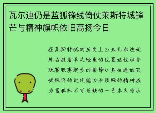 瓦尔迪仍是蓝狐锋线倚仗莱斯特城锋芒与精神旗帜依旧高扬今日