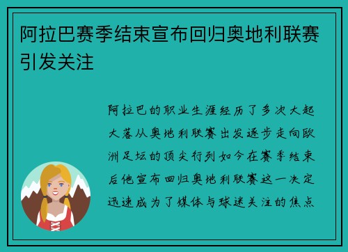阿拉巴赛季结束宣布回归奥地利联赛引发关注