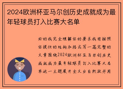 2024欧洲杯亚马尔创历史成就成为最年轻球员打入比赛大名单