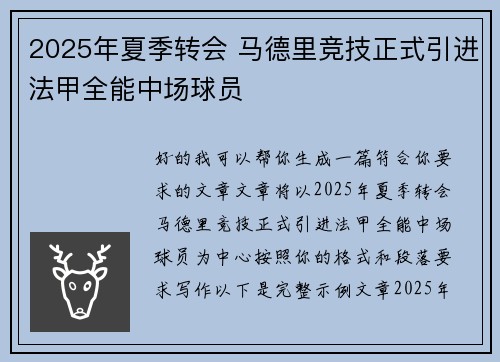 2025年夏季转会 马德里竞技正式引进法甲全能中场球员