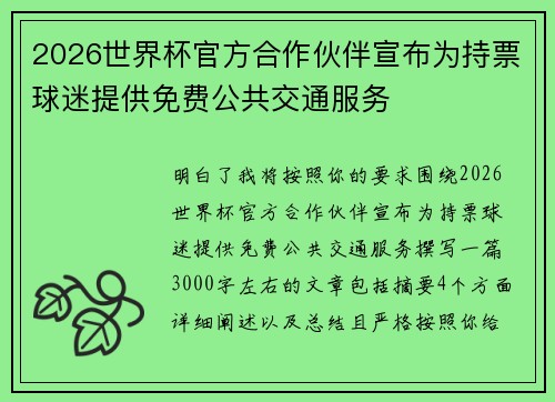 2026世界杯官方合作伙伴宣布为持票球迷提供免费公共交通服务