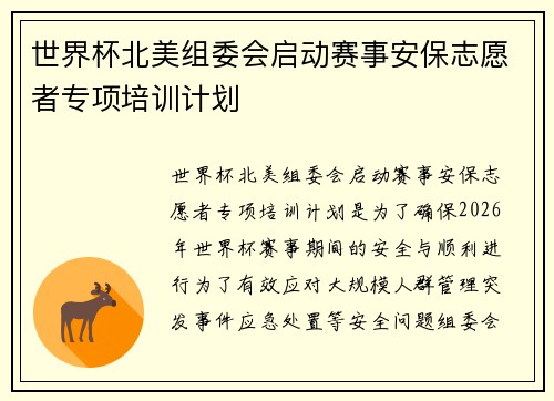 世界杯北美组委会启动赛事安保志愿者专项培训计划