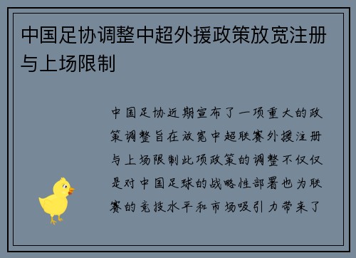 中国足协调整中超外援政策放宽注册与上场限制