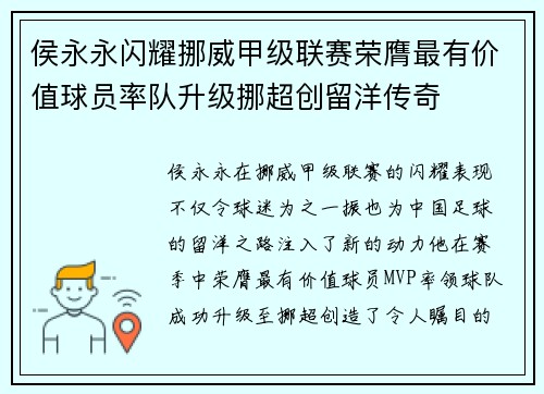 侯永永闪耀挪威甲级联赛荣膺最有价值球员率队升级挪超创留洋传奇