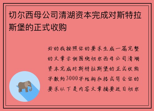 切尔西母公司清湖资本完成对斯特拉斯堡的正式收购