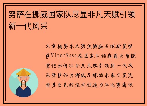 努萨在挪威国家队尽显非凡天赋引领新一代风采