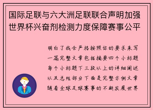 国际足联与六大洲足联联合声明加强世界杯兴奋剂检测力度保障赛事公平