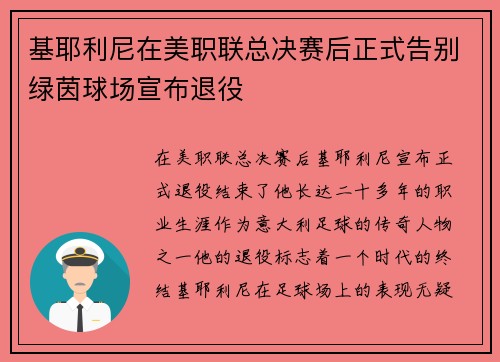 基耶利尼在美职联总决赛后正式告别绿茵球场宣布退役
