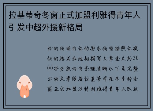 拉基蒂奇冬窗正式加盟利雅得青年人引发中超外援新格局