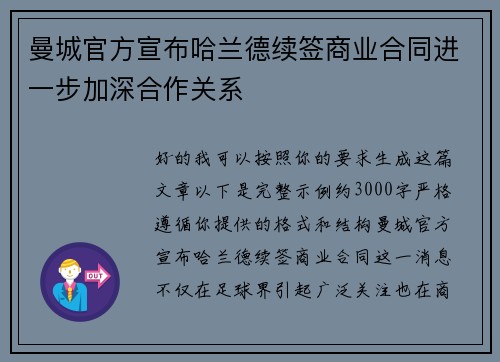 曼城官方宣布哈兰德续签商业合同进一步加深合作关系