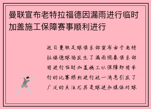 曼联宣布老特拉福德因漏雨进行临时加盖施工保障赛事顺利进行