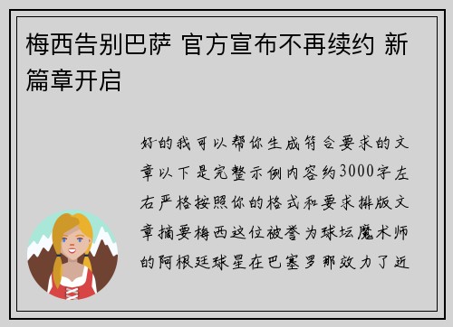 梅西告别巴萨 官方宣布不再续约 新篇章开启