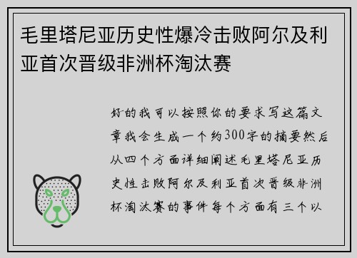 毛里塔尼亚历史性爆冷击败阿尔及利亚首次晋级非洲杯淘汰赛