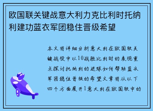 欧国联关键战意大利力克比利时托纳利建功蓝衣军团稳住晋级希望