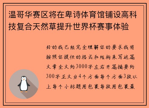 温哥华赛区将在卑诗体育馆铺设高科技复合天然草提升世界杯赛事体验