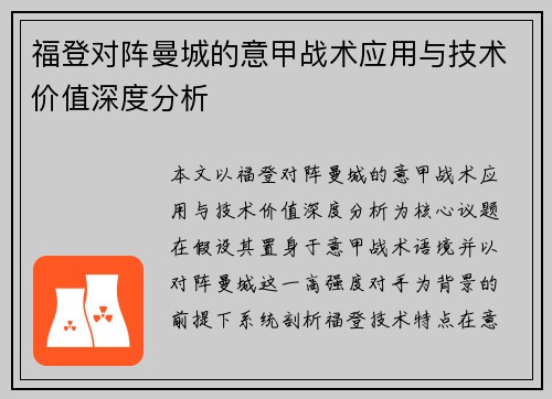 福登对阵曼城的意甲战术应用与技术价值深度分析