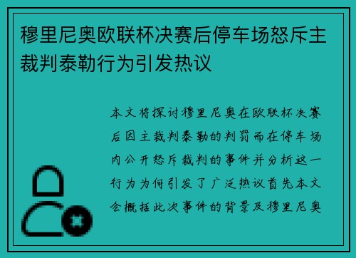 穆里尼奥欧联杯决赛后停车场怒斥主裁判泰勒行为引发热议