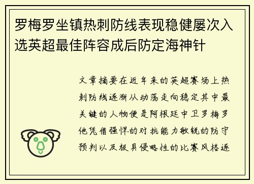罗梅罗坐镇热刺防线表现稳健屡次入选英超最佳阵容成后防定海神针