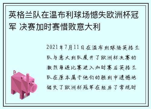 英格兰队在温布利球场憾失欧洲杯冠军 决赛加时赛惜败意大利