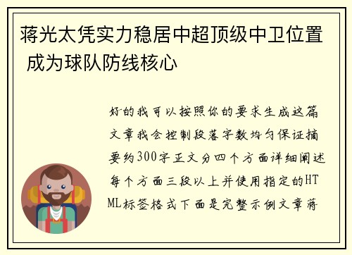 蒋光太凭实力稳居中超顶级中卫位置 成为球队防线核心