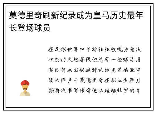 莫德里奇刷新纪录成为皇马历史最年长登场球员