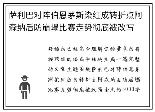 萨利巴对阵伯恩茅斯染红成转折点阿森纳后防崩塌比赛走势彻底被改写