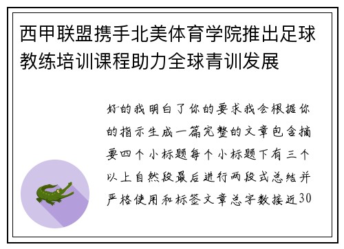 西甲联盟携手北美体育学院推出足球教练培训课程助力全球青训发展