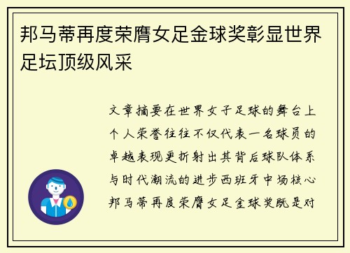 邦马蒂再度荣膺女足金球奖彰显世界足坛顶级风采