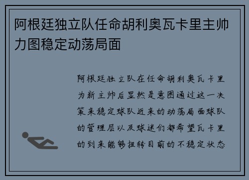 阿根廷独立队任命胡利奥瓦卡里主帅力图稳定动荡局面