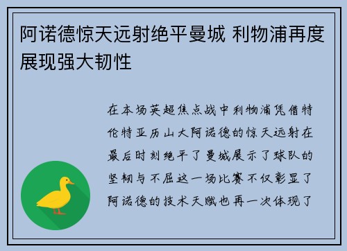阿诺德惊天远射绝平曼城 利物浦再度展现强大韧性