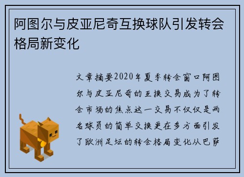 阿图尔与皮亚尼奇互换球队引发转会格局新变化