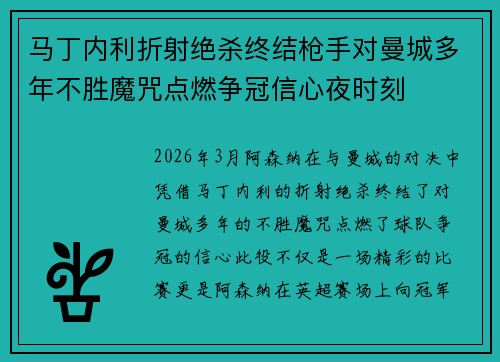 马丁内利折射绝杀终结枪手对曼城多年不胜魔咒点燃争冠信心夜时刻
