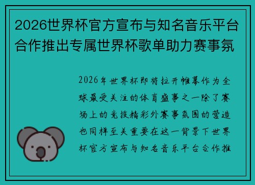 2026世界杯官方宣布与知名音乐平台合作推出专属世界杯歌单助力赛事氛围打造