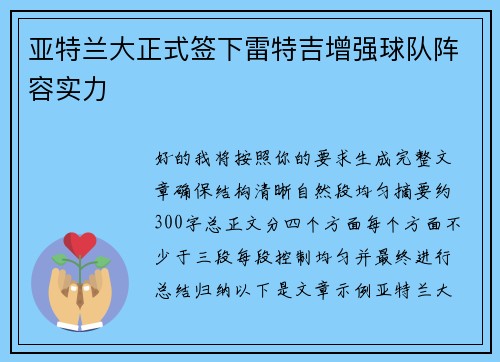 亚特兰大正式签下雷特吉增强球队阵容实力