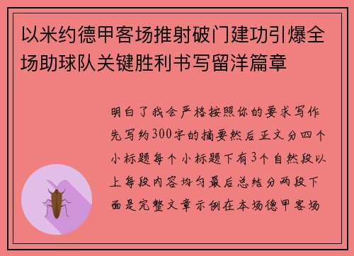 以米约德甲客场推射破门建功引爆全场助球队关键胜利书写留洋篇章