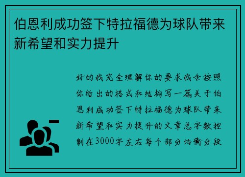 伯恩利成功签下特拉福德为球队带来新希望和实力提升