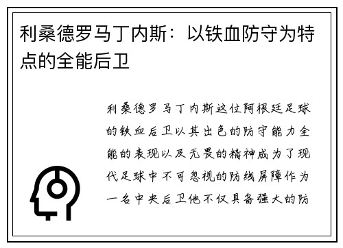 利桑德罗马丁内斯：以铁血防守为特点的全能后卫