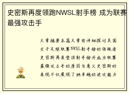 史密斯再度领跑NWSL射手榜 成为联赛最强攻击手