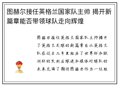 图赫尔接任英格兰国家队主帅 揭开新篇章能否带领球队走向辉煌